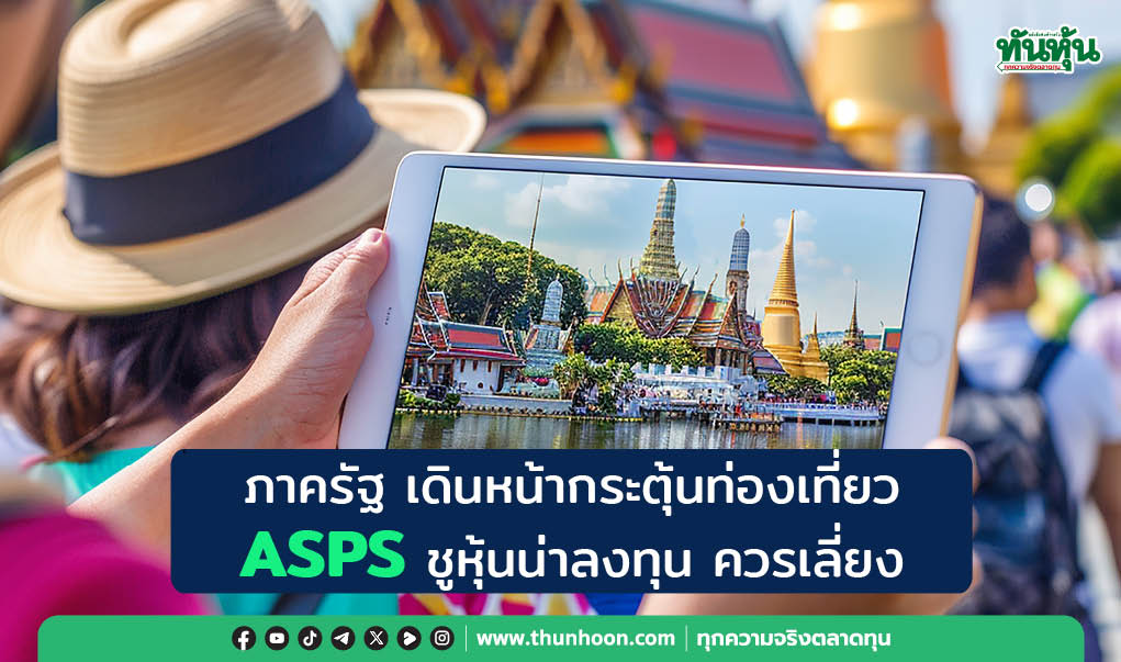 ภาครัฐ เดินหน้ากระตุ้นท่องเที่ยว  ASPS ชูหุ้นน่าลงทุน ควรเลี่ยง